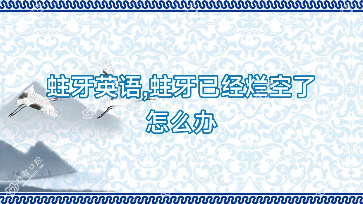蛀牙英语,蛀牙已经烂空了怎么办