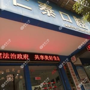 宜昌市西陵区仁泰口腔