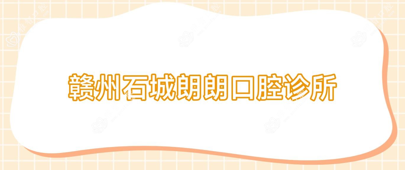 2025年赣州超声波洗牙价格对比，牙美、牙博士、高德等口腔门诊部费用一览及优惠