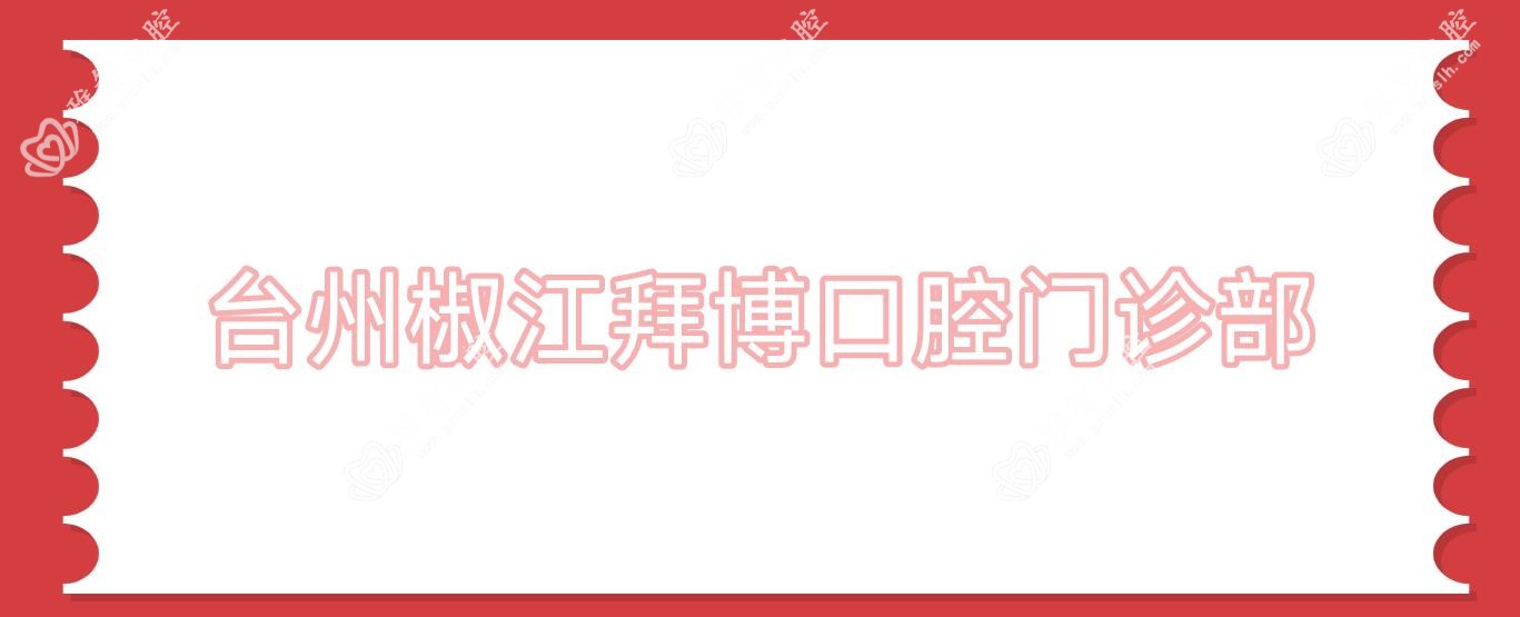 台州椒江拜博口腔门诊部