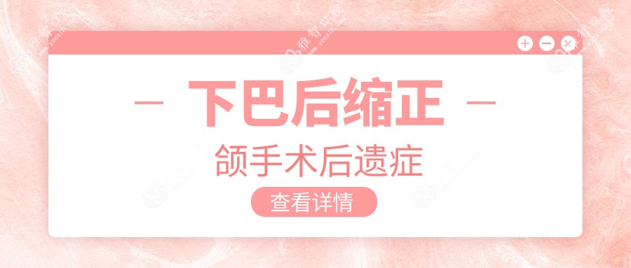 下巴后缩正颌手术后遗症
