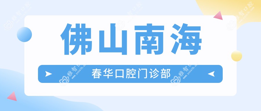 佛山南海春华口腔门诊部