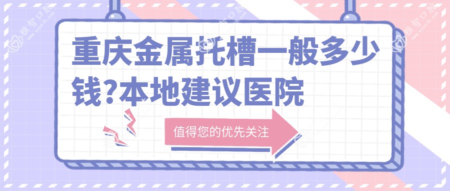 重庆金属托槽一般多少钱?本地建议医院介绍