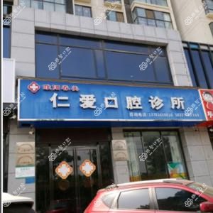 仁爱口腔诊所(睢阳区)