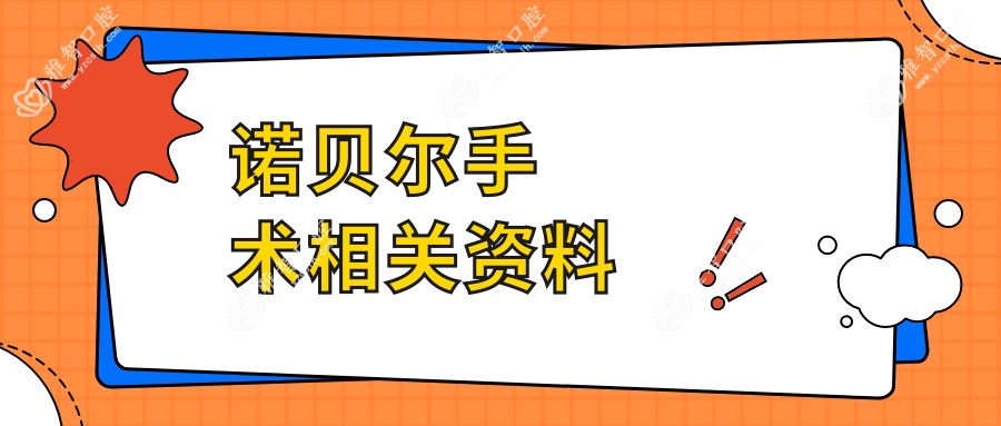 诺贝尔手术相关资料