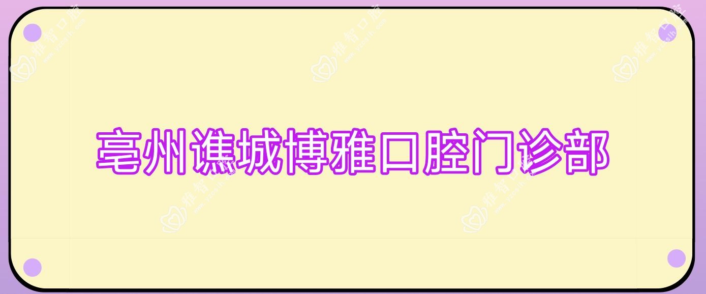 亳州谯城博雅口腔门诊部