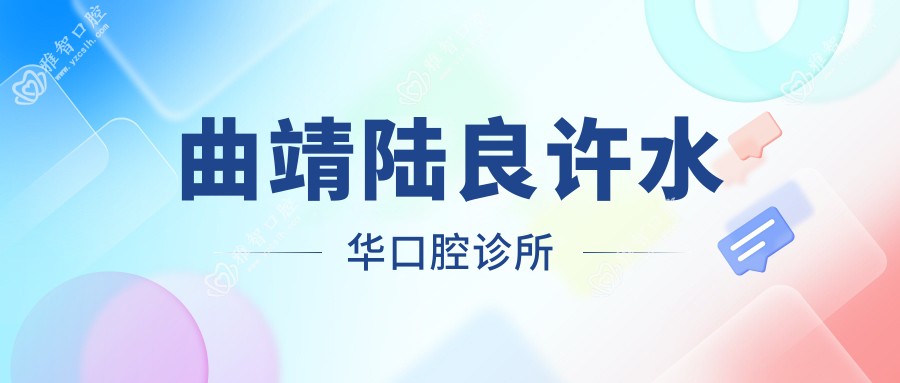 曲靖陆良许水华口腔诊所