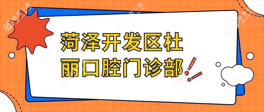 菏泽开发区杜丽口腔门诊部