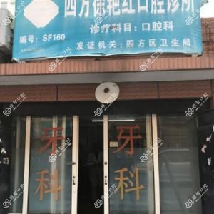市北徐艳红口腔诊所