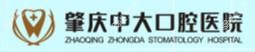 肇庆中大口腔医院·种植正畸中心