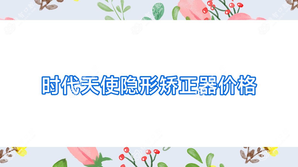 时代天使隐形矫正器价格