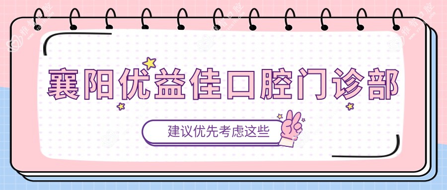 襄阳优益佳口腔门诊部