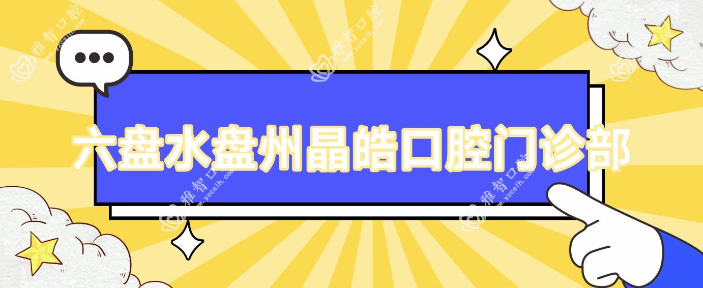 六盘水盘州晶皓口腔门诊部