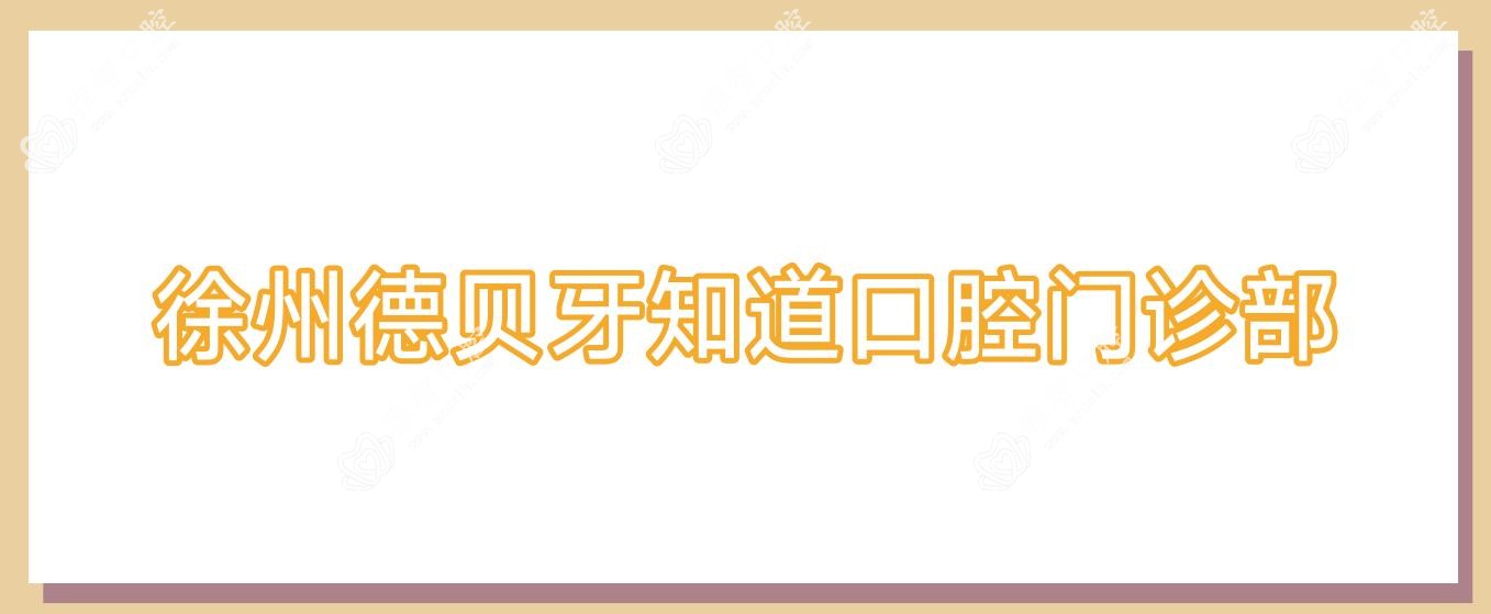 徐州德贝牙知道口腔门诊部