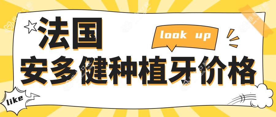 法国安多健种植牙价格