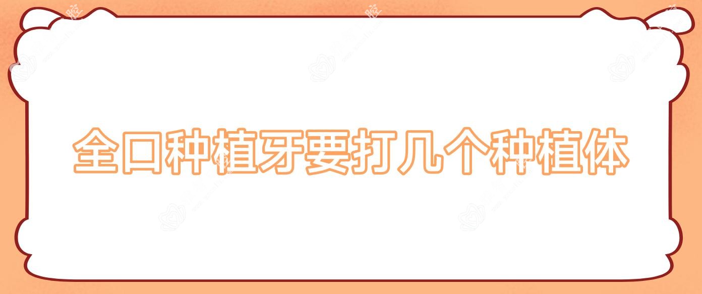 全口种植牙要打几个种植体