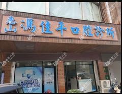 惠山冯佳平口腔