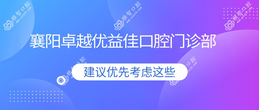 襄阳较好优益佳口腔门诊部