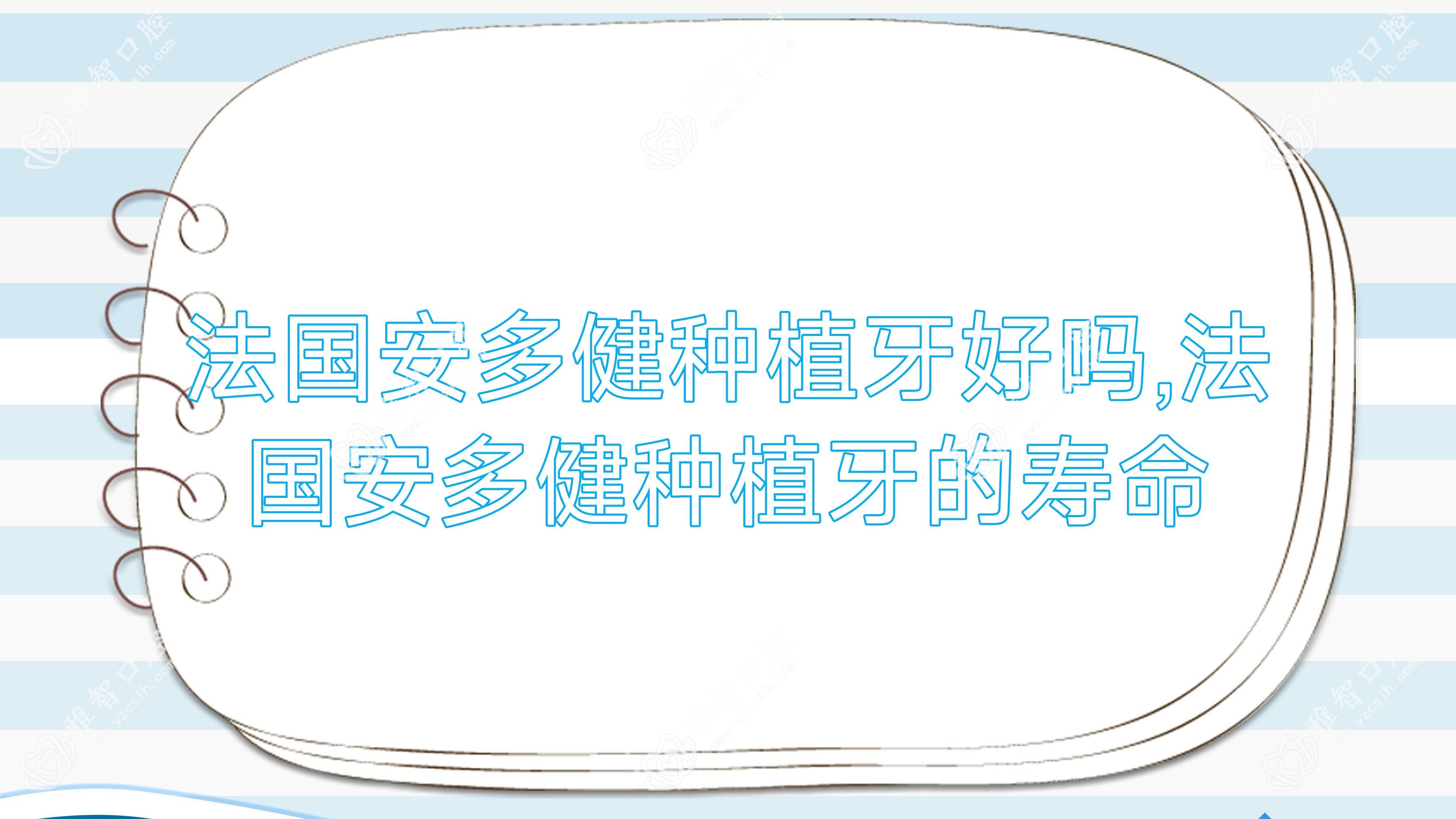 法国安多健种植牙好吗,法国安多健种植牙的寿命