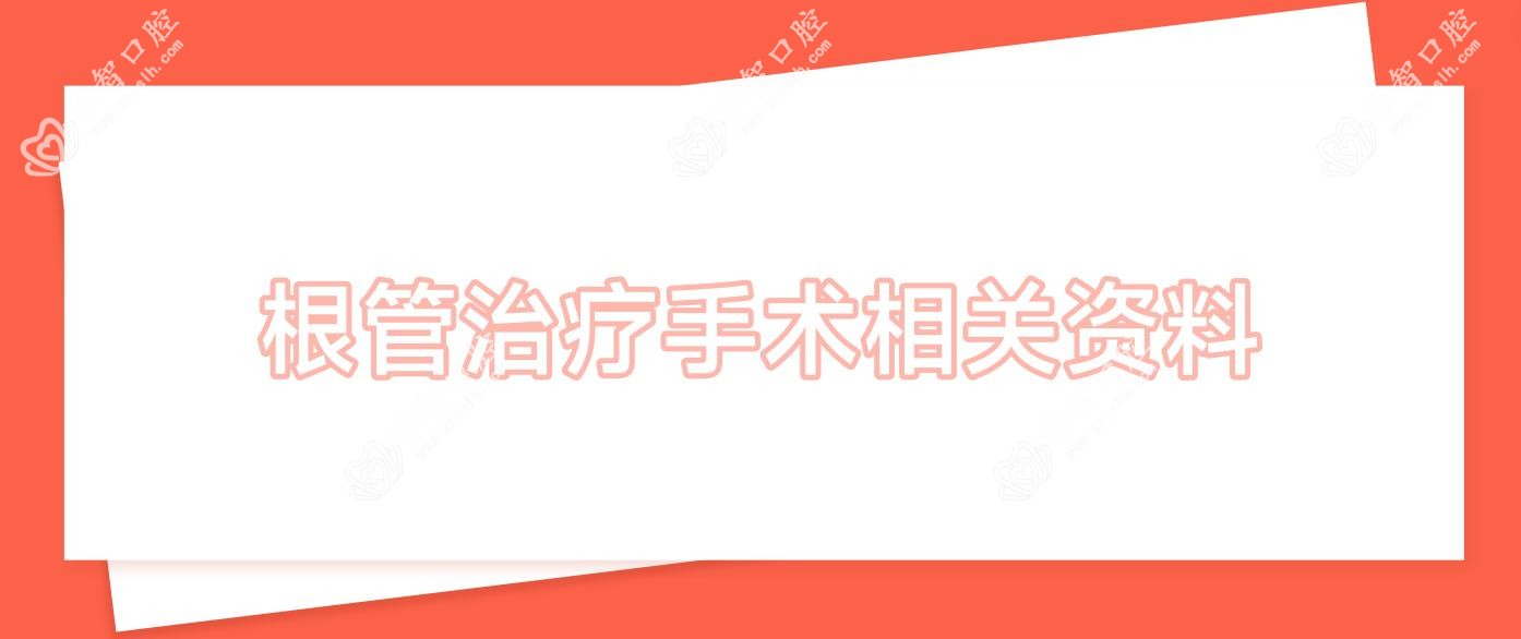 根管治疗手术相关资料