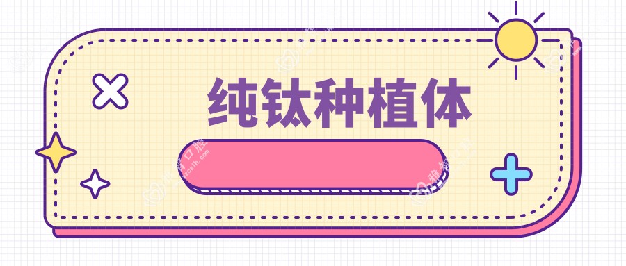纯钛种植体