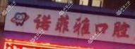 宁波诺菲雅口腔