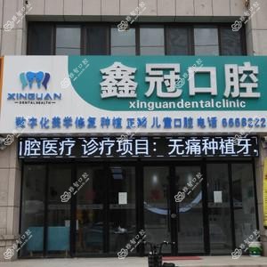 鑫冠口腔(胜利路店)
