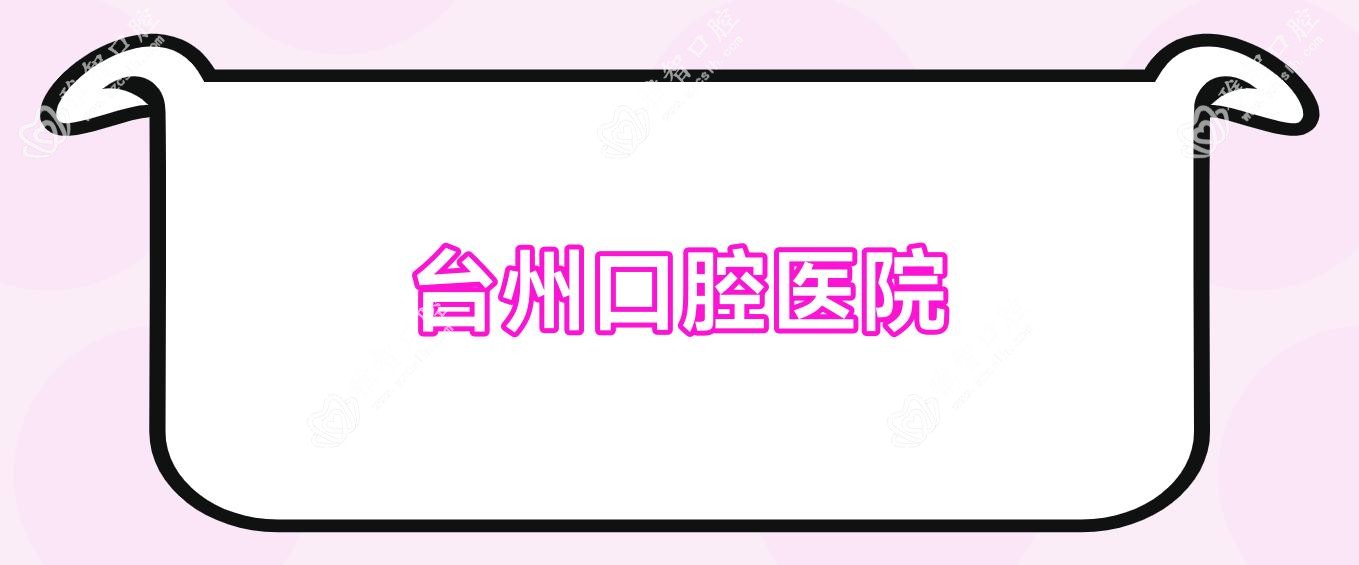 台州口腔医院