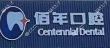 宁波佰年口腔