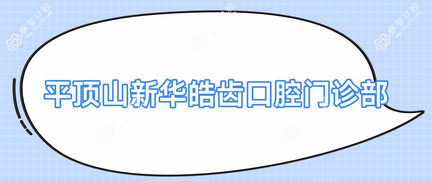 平顶山新华皓齿口腔门诊部