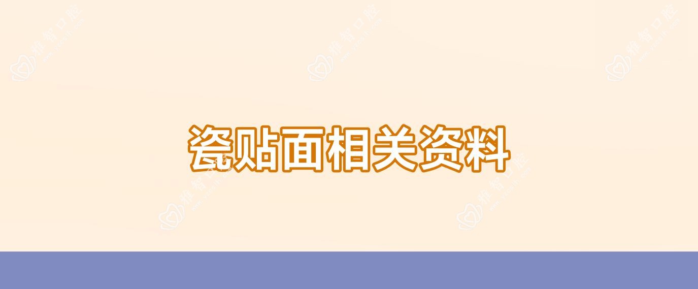 瓷贴面相关资料