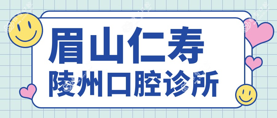 眉山仁寿陵州口腔诊所