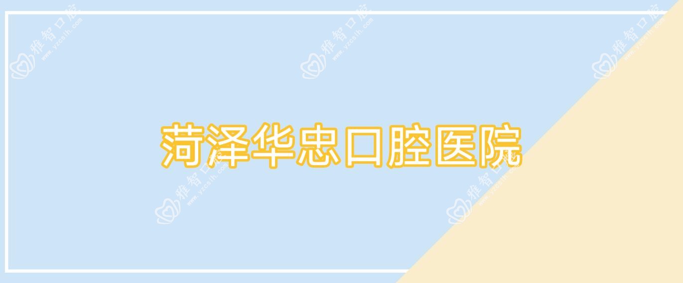 菏泽华忠口腔医院