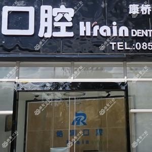 贵阳皓润口腔(康桥水乡店)