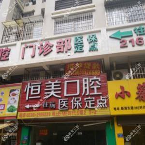 龙文步文恒美口腔