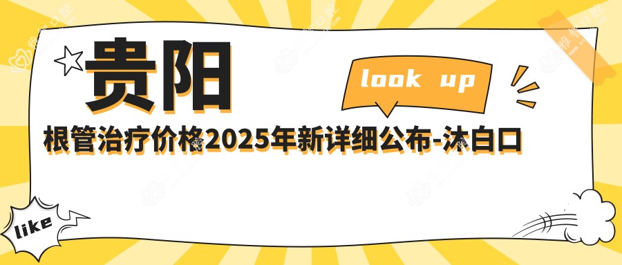贵阳根管治疗价格2025年新详细公布-沐白口腔/贵阳博大口腔根管治疗价目表(费用)
