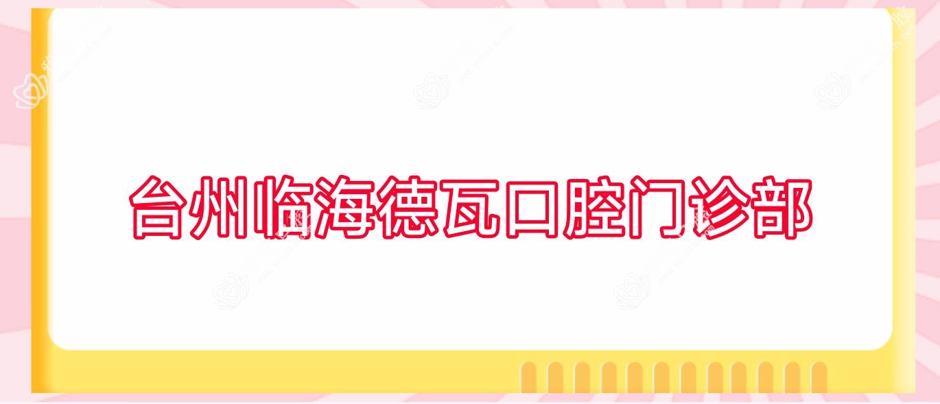 台州临海德瓦口腔门诊部