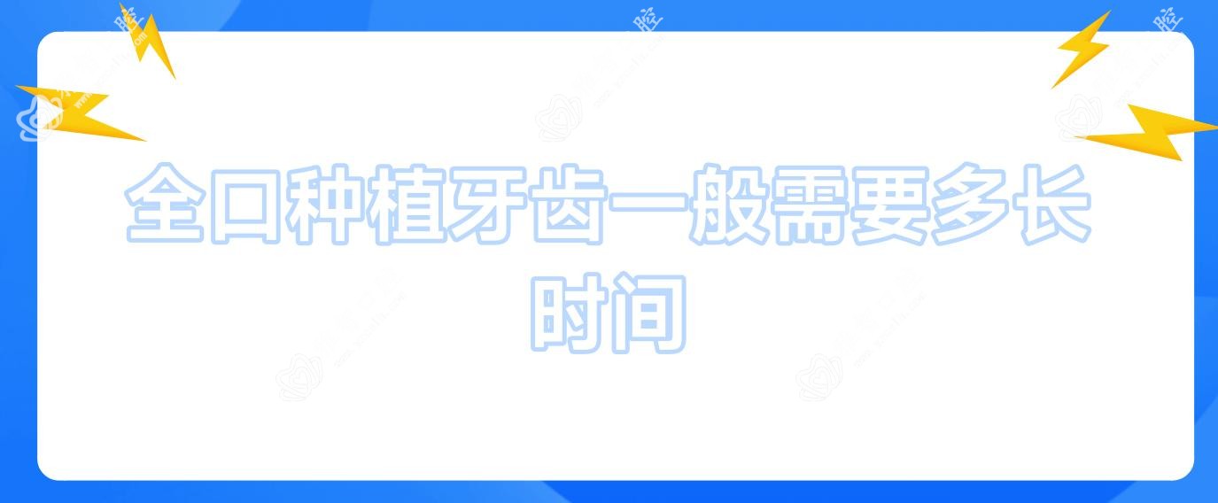 全口种植牙齿一般需要多长时间