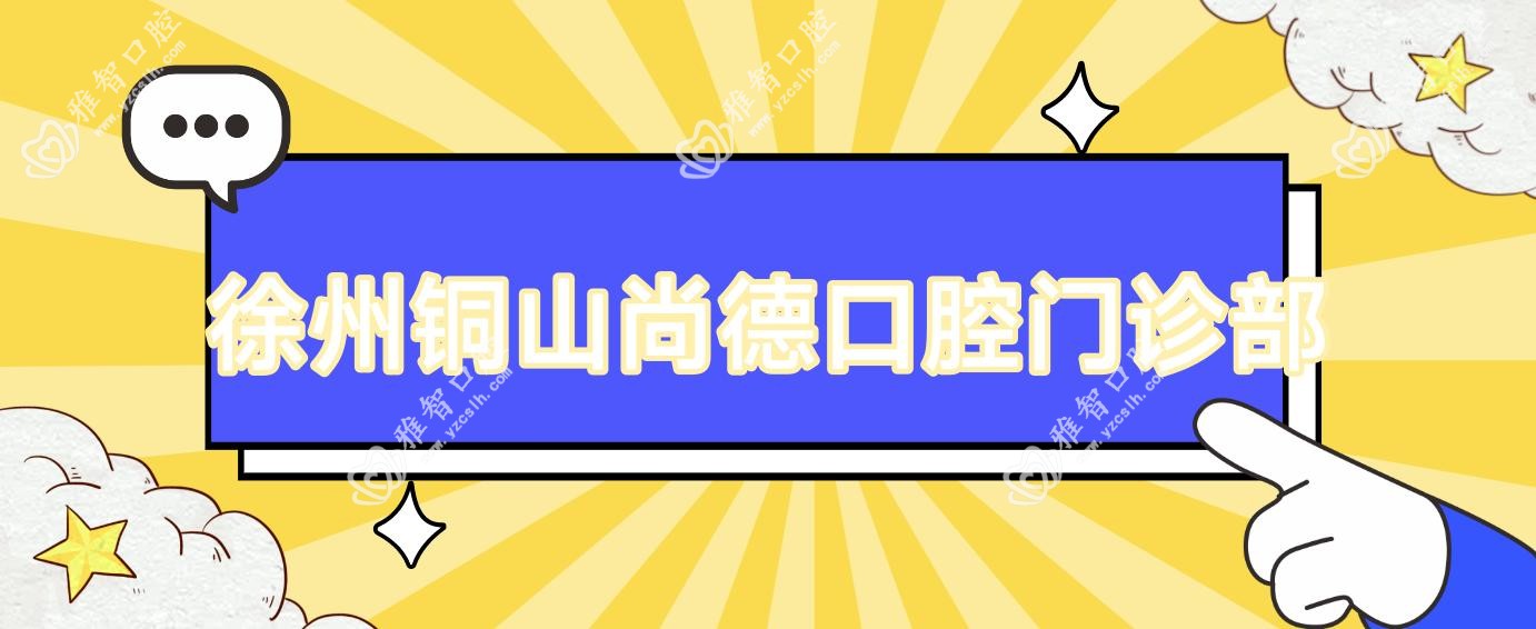 徐州铜山尚德口腔门诊部