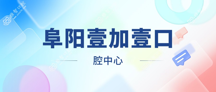 阜阳壹加壹口腔中心