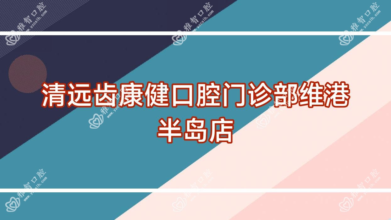 清远齿康健口腔门诊部维港半岛店