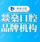 燚燊口腔·矫正种植中心