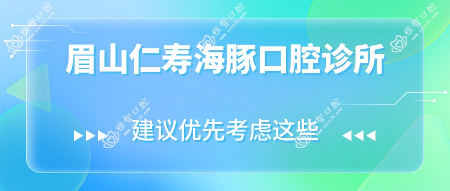 眉山仁寿海豚口腔诊所