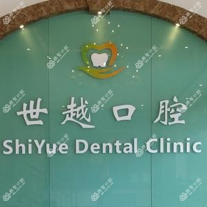世越口腔