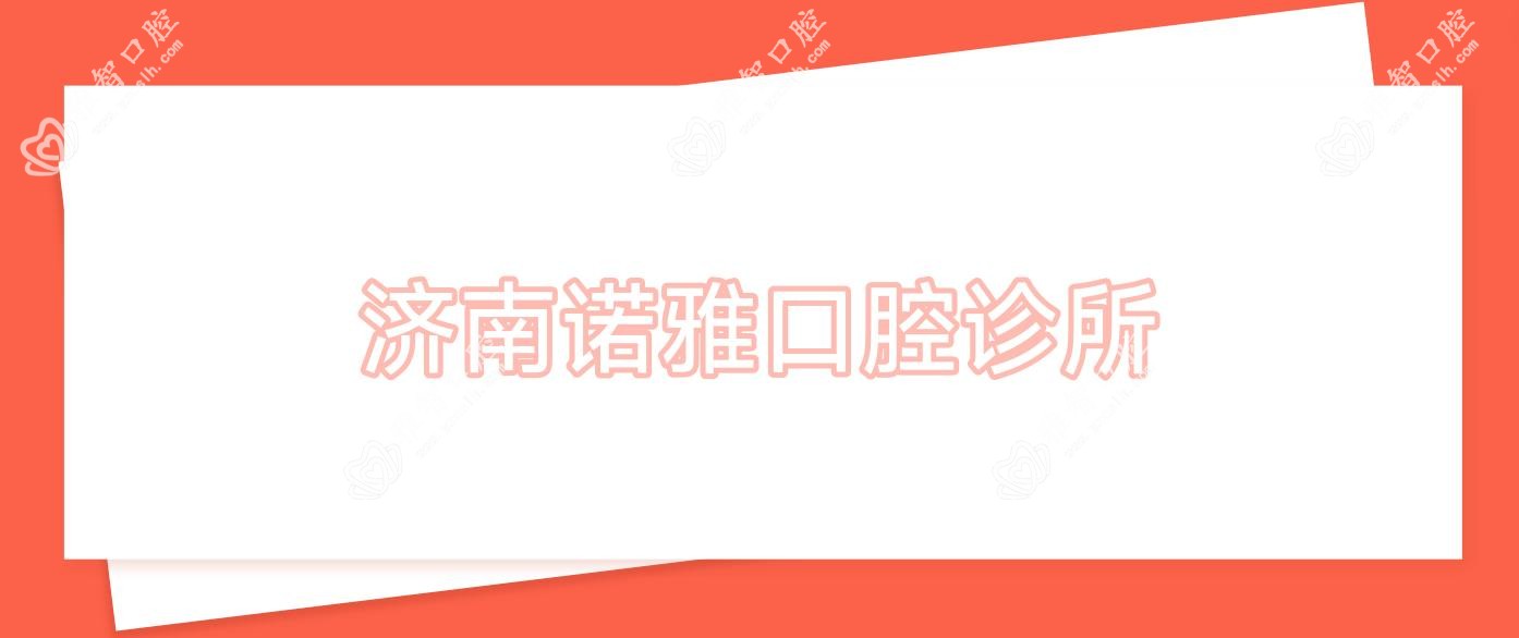 济南诺雅口腔诊所