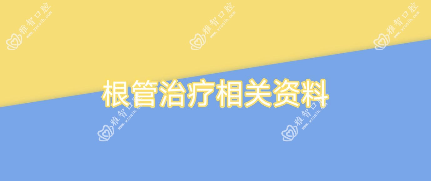 根管治疗相关资料