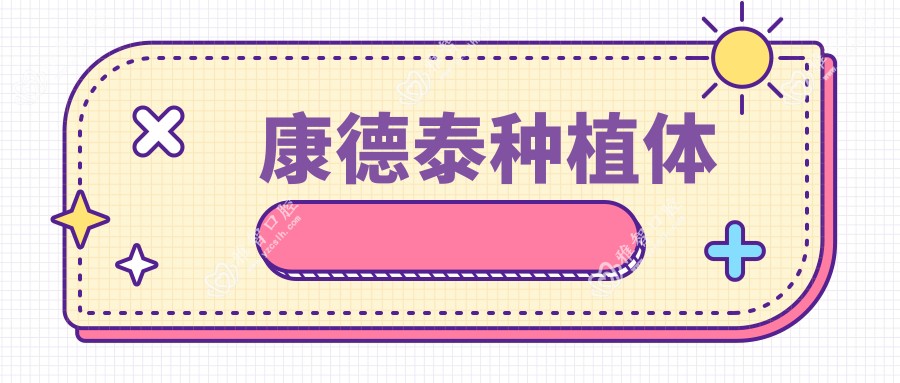 康德泰种植体