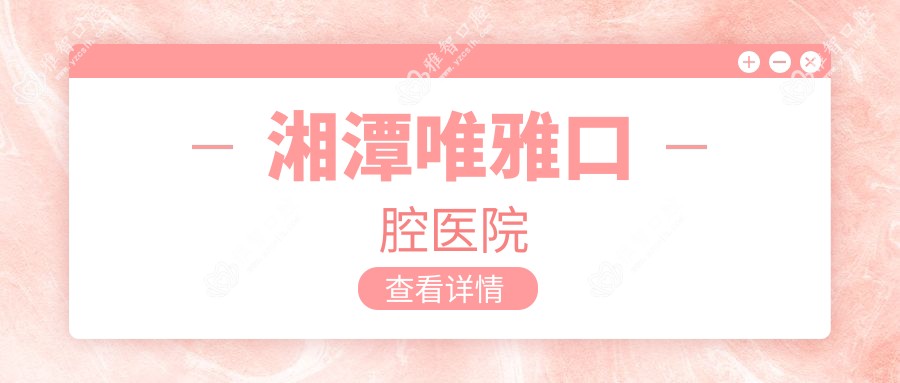 湘潭唯雅口腔医院