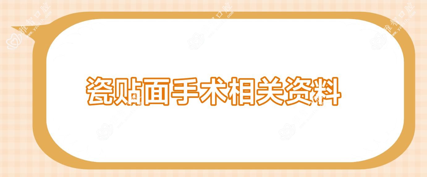 瓷贴面手术相关资料