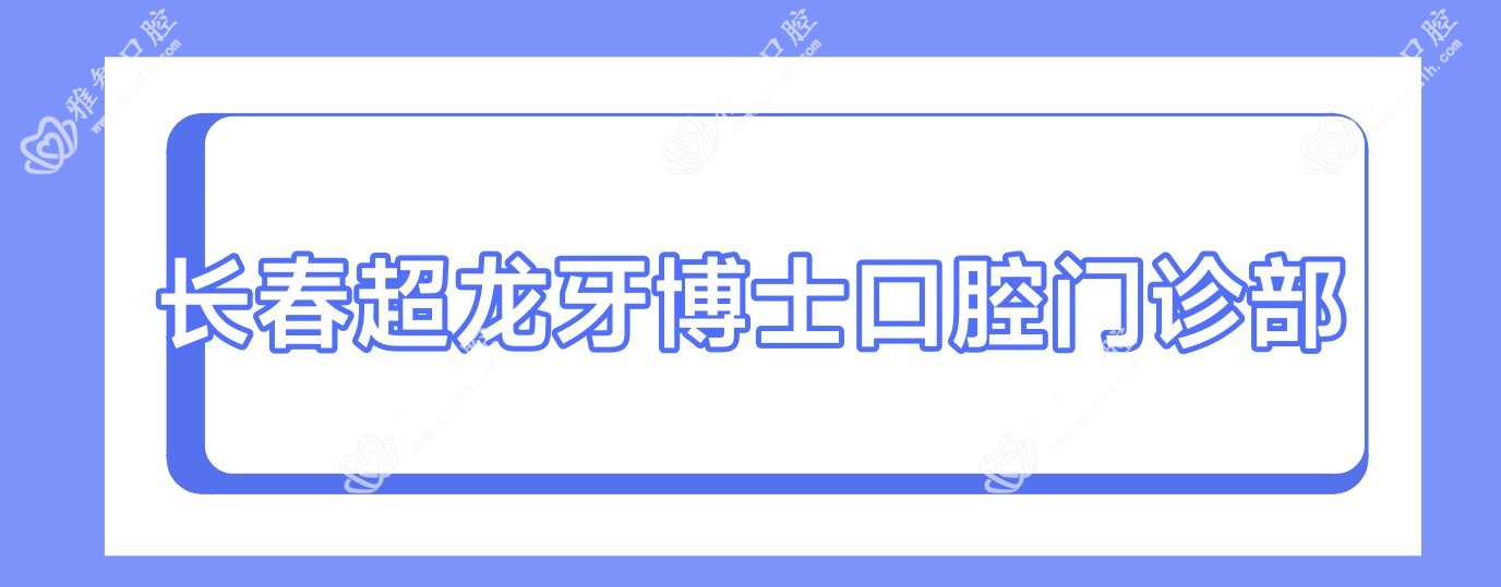长春超龙牙博士口腔门诊部